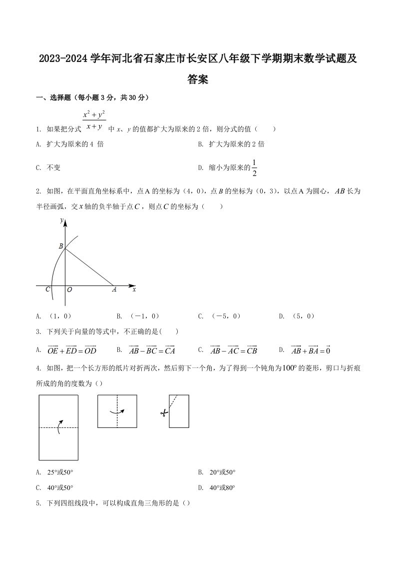2023-2024学年河北省石家庄市长安区八年级下学期期末数学试题及答案(Word版)-网亿资源平台