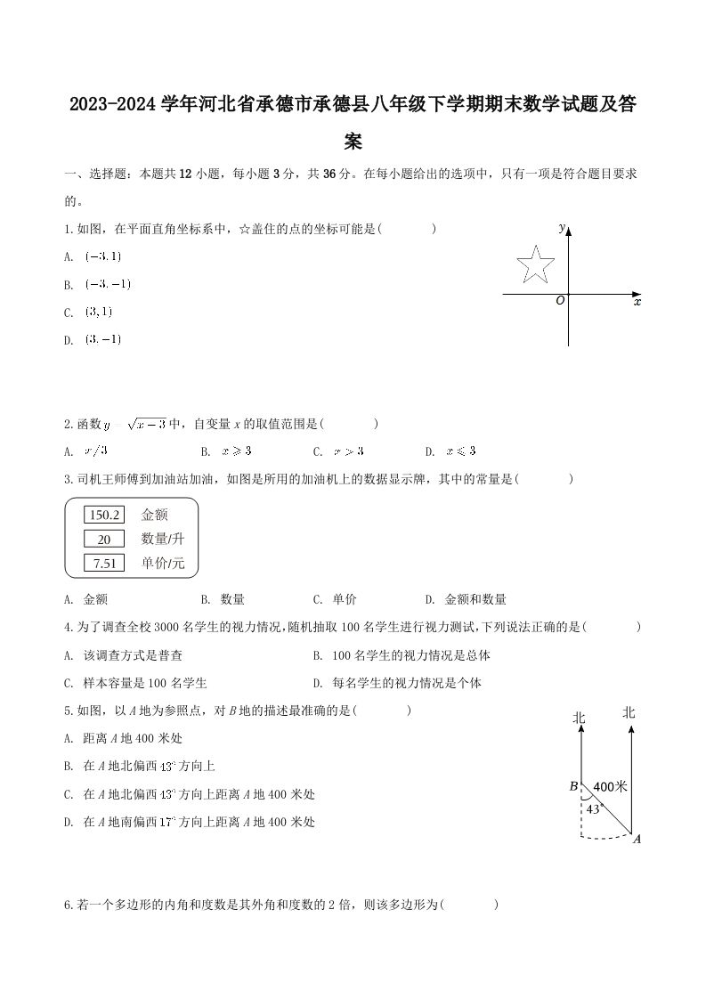 2023-2024学年河北省承德市承德县八年级下学期期末数学试题及答案(Word版)-网亿资源平台