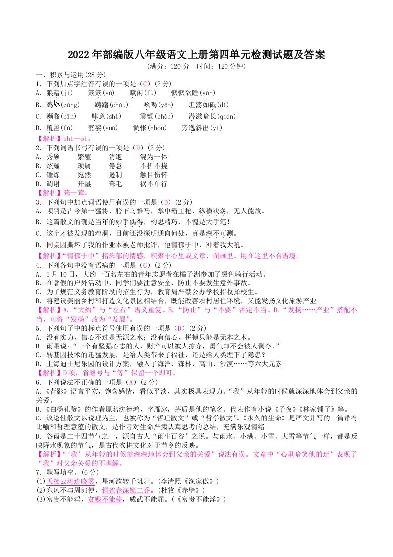 2022年部编版八年级语文上册第四单元检测试题及答案(Word版)-网亿资源平台