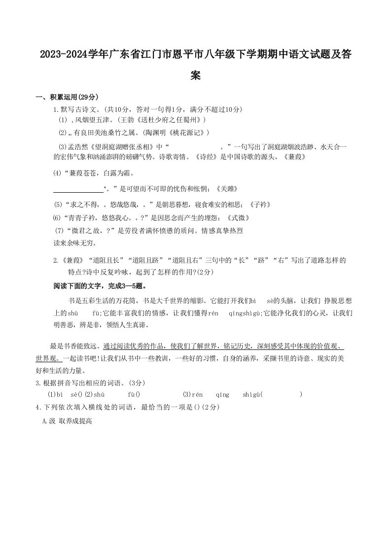 2023-2024学年广东省江门市恩平市八年级下学期期中语文试题及答案(Word版)-网亿资源平台