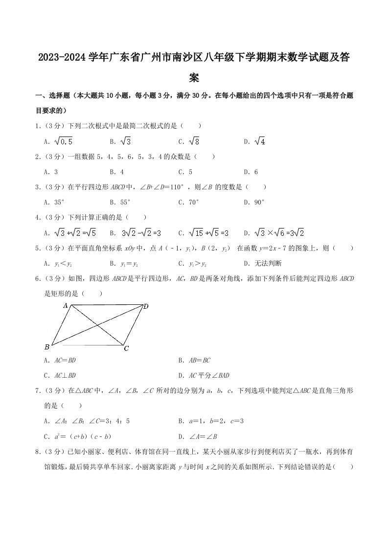 2023-2024学年广东省广州市南沙区八年级下学期期末数学试题及答案(Word版)-网亿资源平台