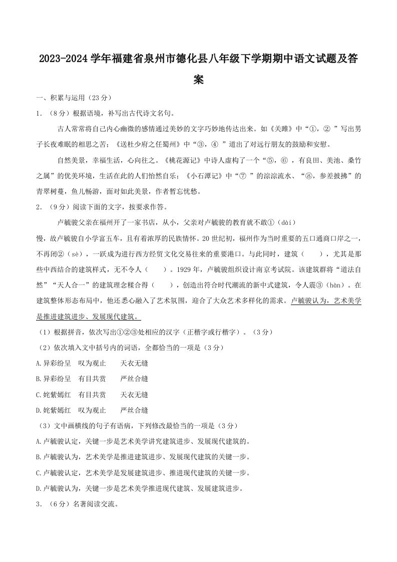 2023-2024学年福建省泉州市德化县八年级下学期期中语文试题及答案(Word版)-网亿资源平台