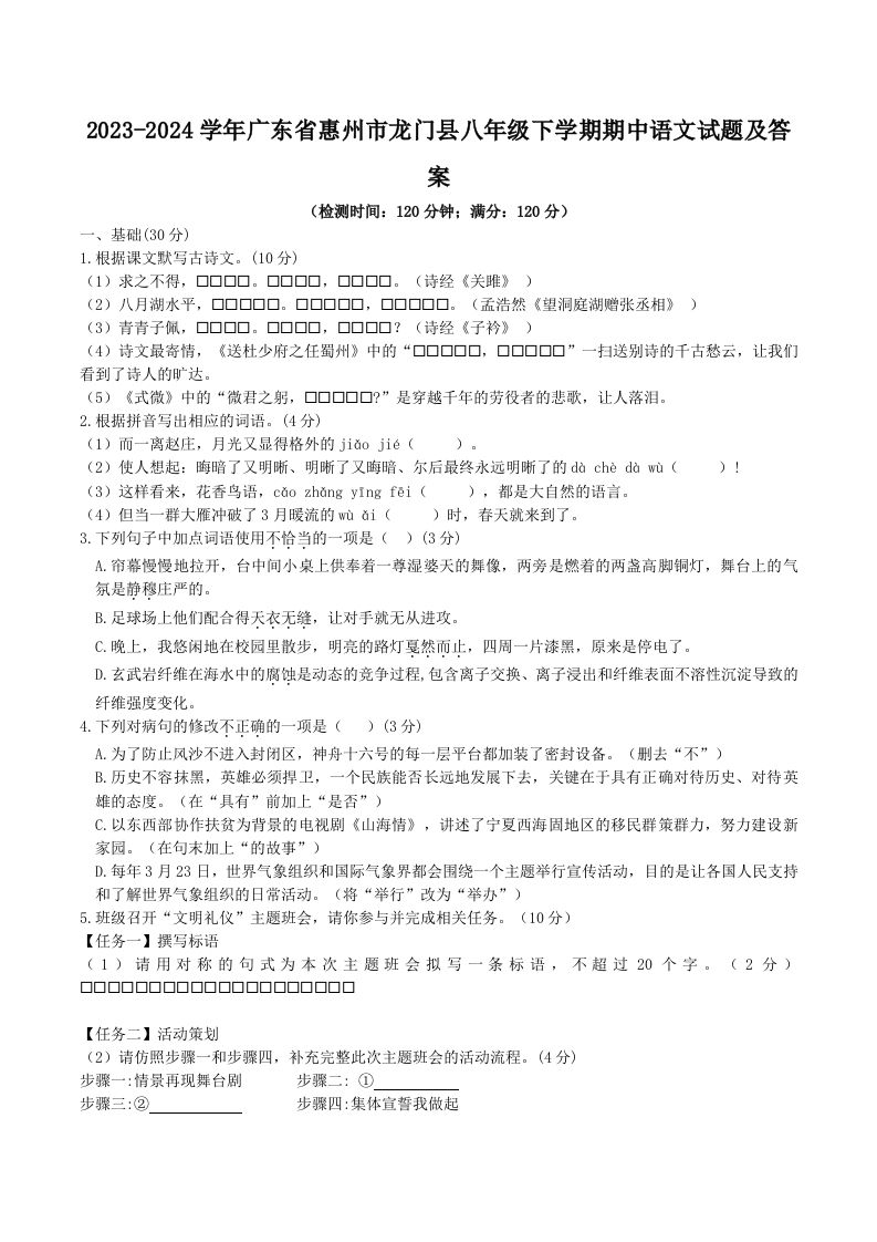 2023-2024学年广东省惠州市龙门县八年级下学期期中语文试题及答案(Word版)-网亿资源平台