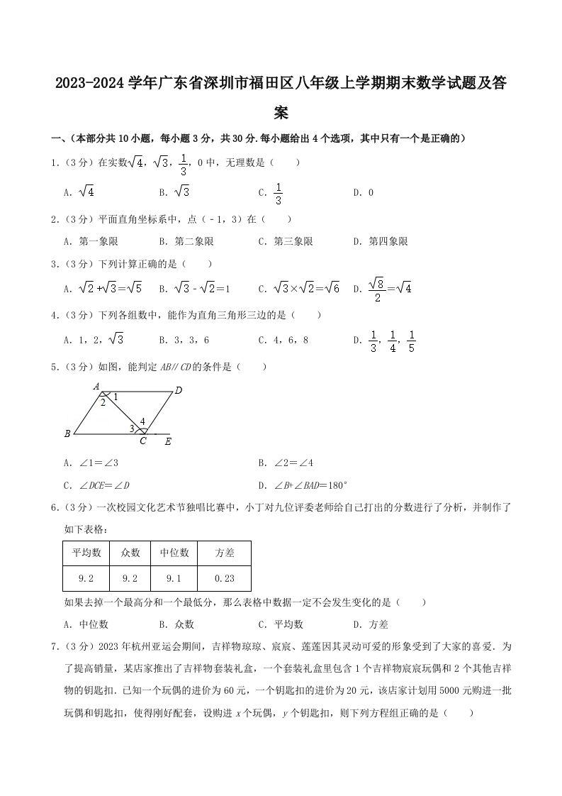 2023-2024学年广东省深圳市福田区八年级上学期期末数学试题及答案(Word版)-网亿资源平台
