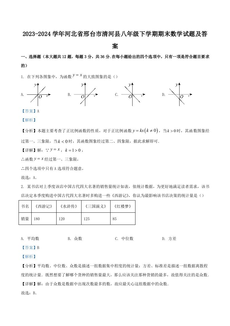 2023-2024学年河北省邢台市清河县八年级下学期期末数学试题及答案(Word版)-网亿资源平台