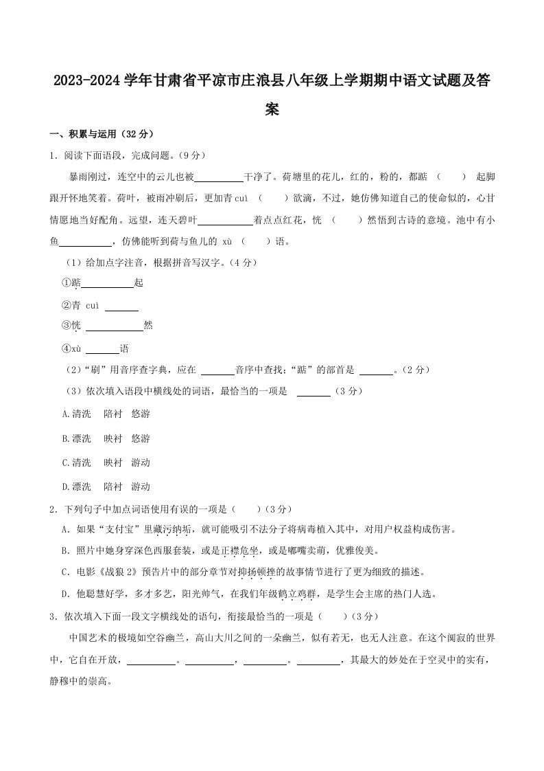 2023-2024学年甘肃省平凉市庄浪县八年级上学期期中语文试题及答案(Word版)-网亿资源平台