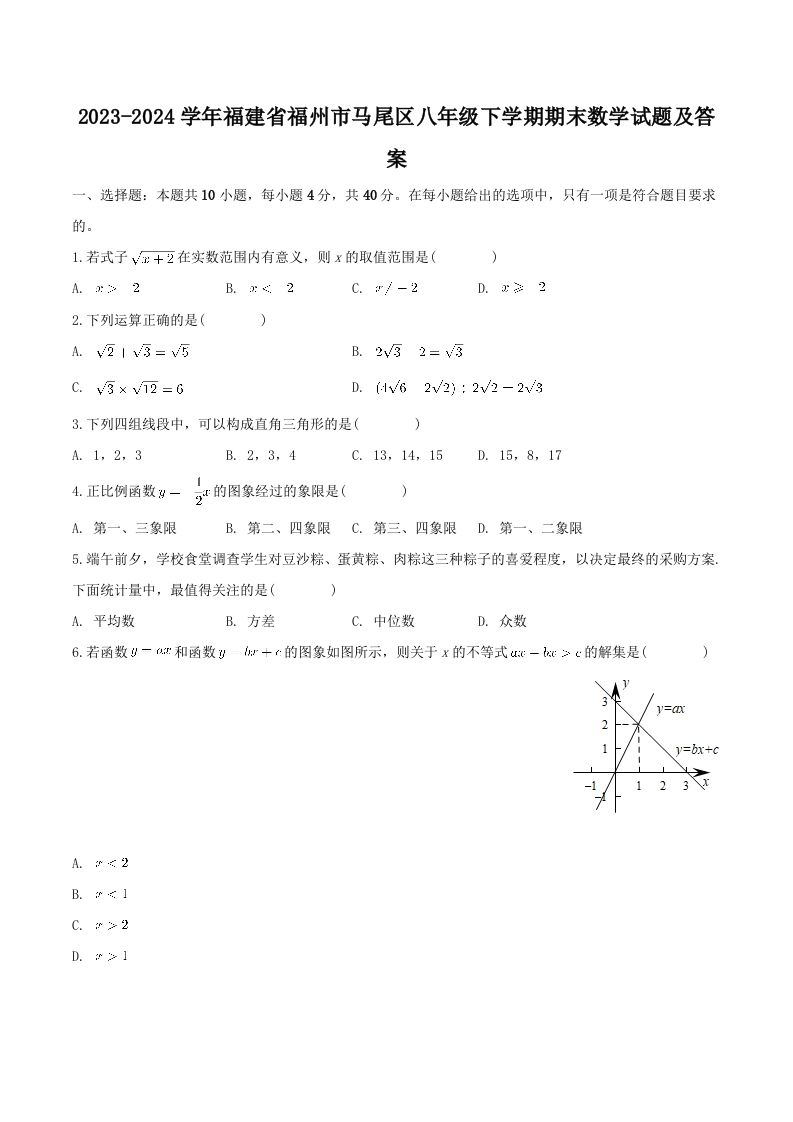 2023-2024学年福建省福州市马尾区八年级下学期期末数学试题及答案(Word版)-网亿资源平台