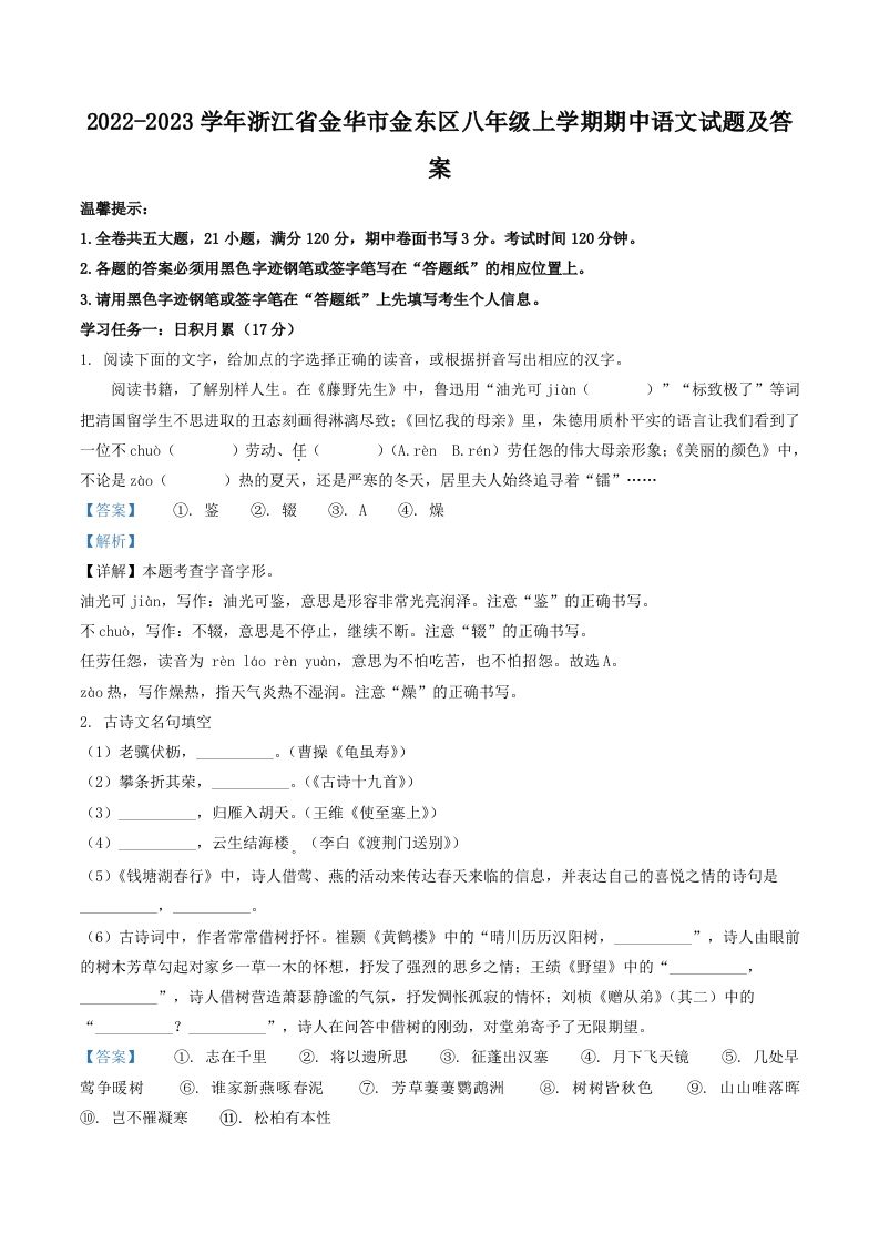 2022-2023学年浙江省金华市金东区八年级上学期期中语文试题及答案(Word版)-网亿资源平台