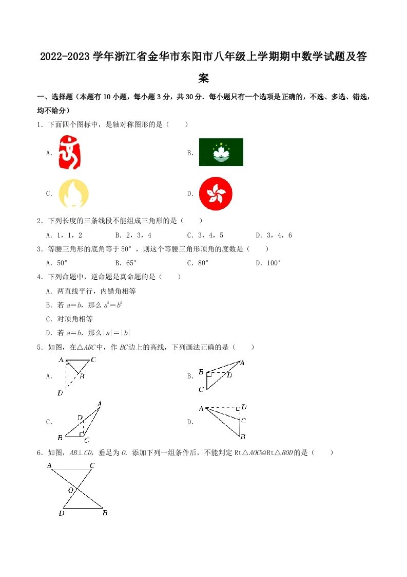 2022-2023学年浙江省金华市东阳市八年级上学期期中数学试题及答案(Word版)-网亿资源平台