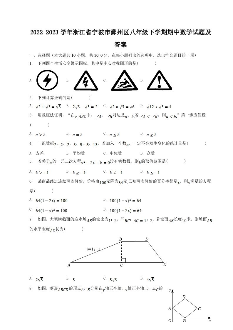 2022-2023学年浙江省宁波市鄞州区八年级下学期期中数学试题及答案(Word版)-网亿资源平台