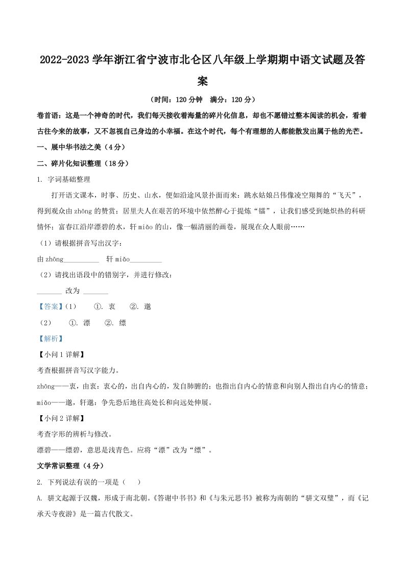 2022-2023学年浙江省宁波市北仑区八年级上学期期中语文试题及答案(Word版)-网亿资源平台