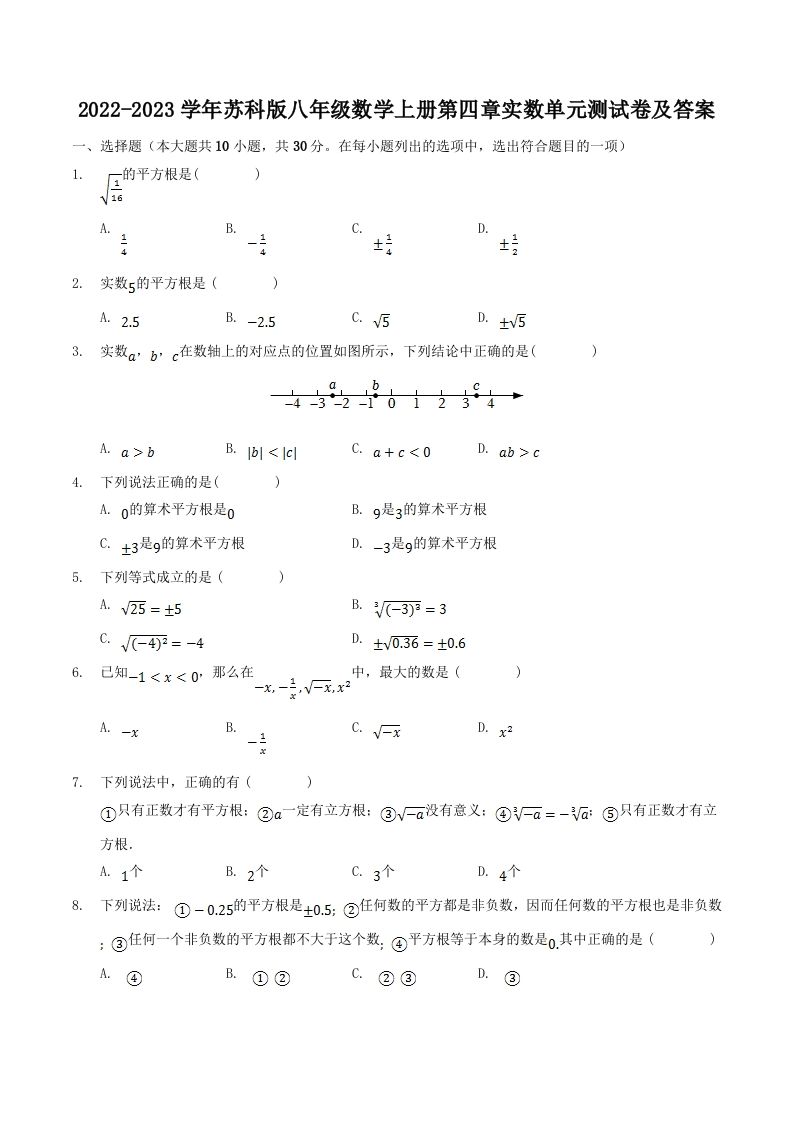 2022-2023学年苏科版八年级数学上册第四章实数单元测试卷及答案(Word版)-网亿资源平台