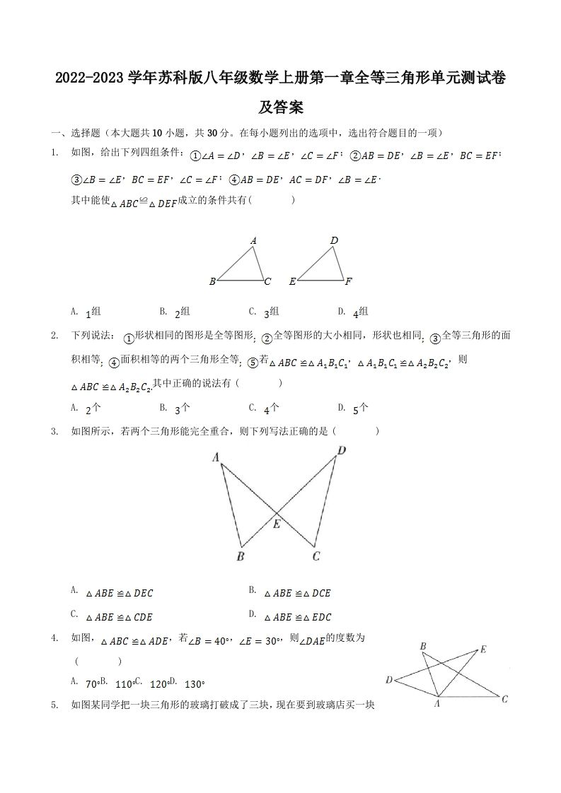 2022-2023学年苏科版八年级数学上册第一章全等三角形单元测试卷及答案(Word版)-网亿资源平台