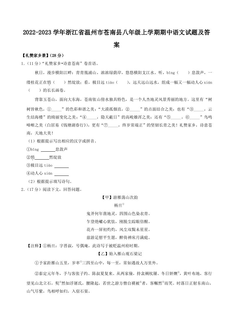 2022-2023学年浙江省温州市苍南县八年级上学期期中语文试题及答案(Word版)-网亿资源平台