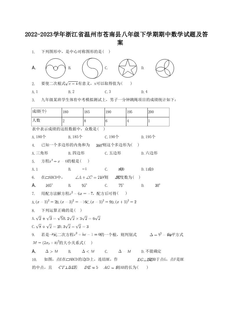 2022-2023学年浙江省温州市苍南县八年级下学期期中数学试题及答案(Word版)-网亿资源平台
