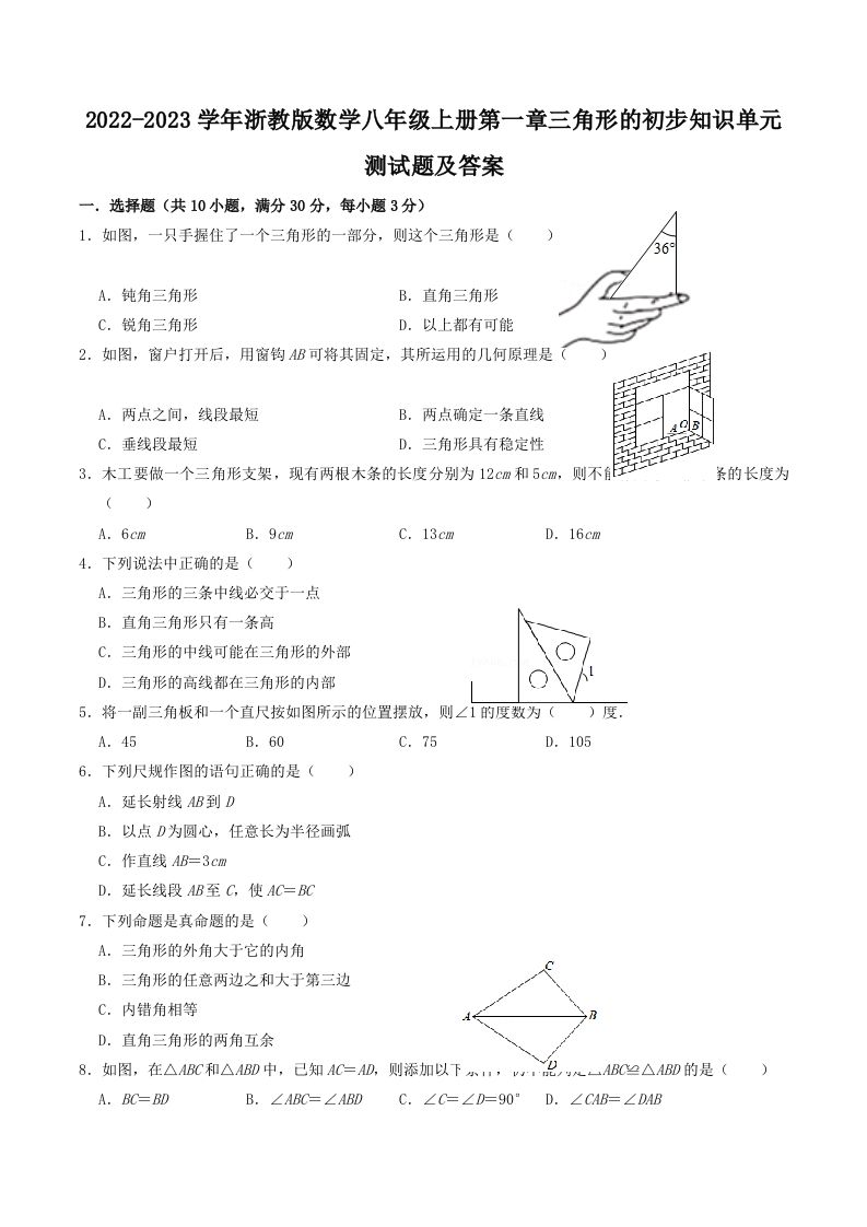 2022-2023学年浙教版数学八年级上册第一章三角形的初步知识单元测试题及答案(Word版)-网亿资源平台