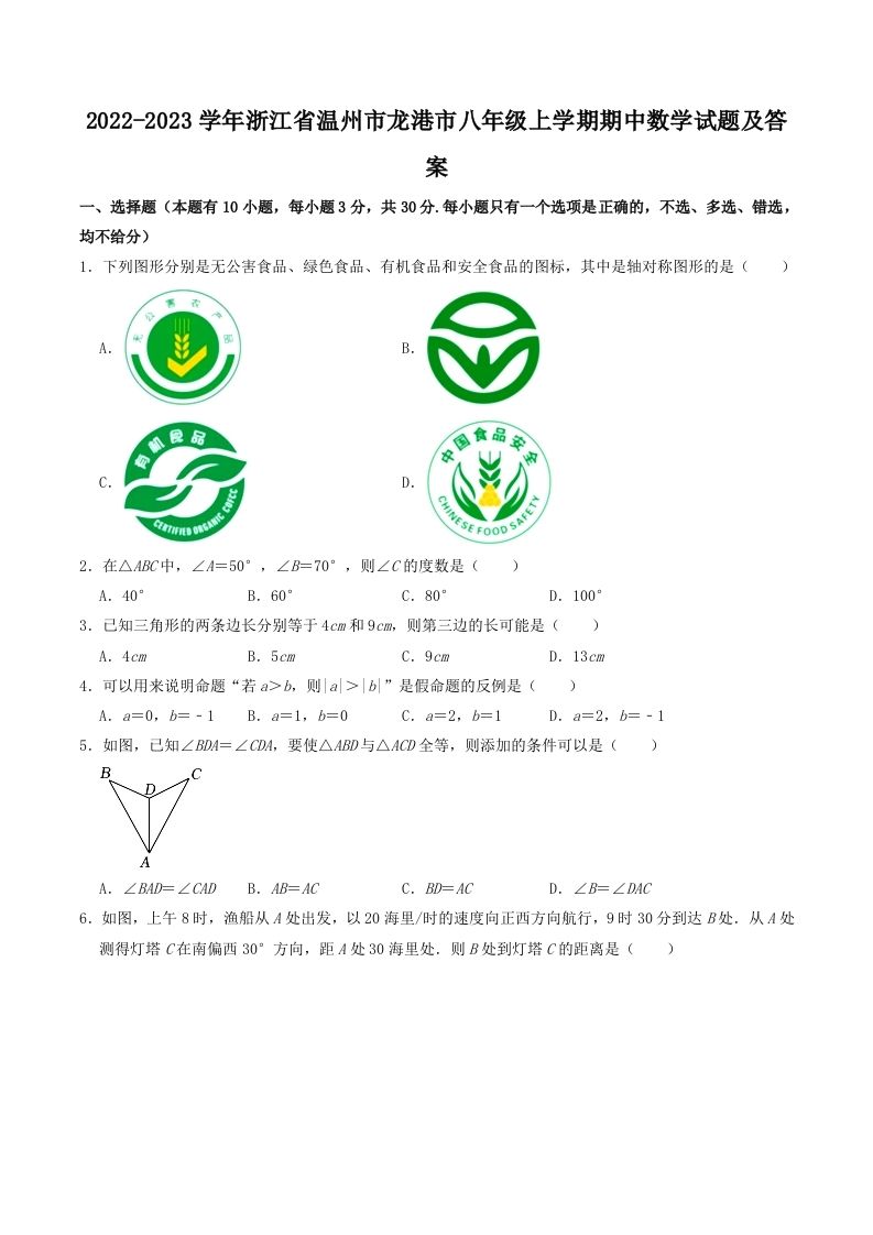 2022-2023学年浙江省温州市龙港市八年级上学期期中数学试题及答案(Word版)-网亿资源平台