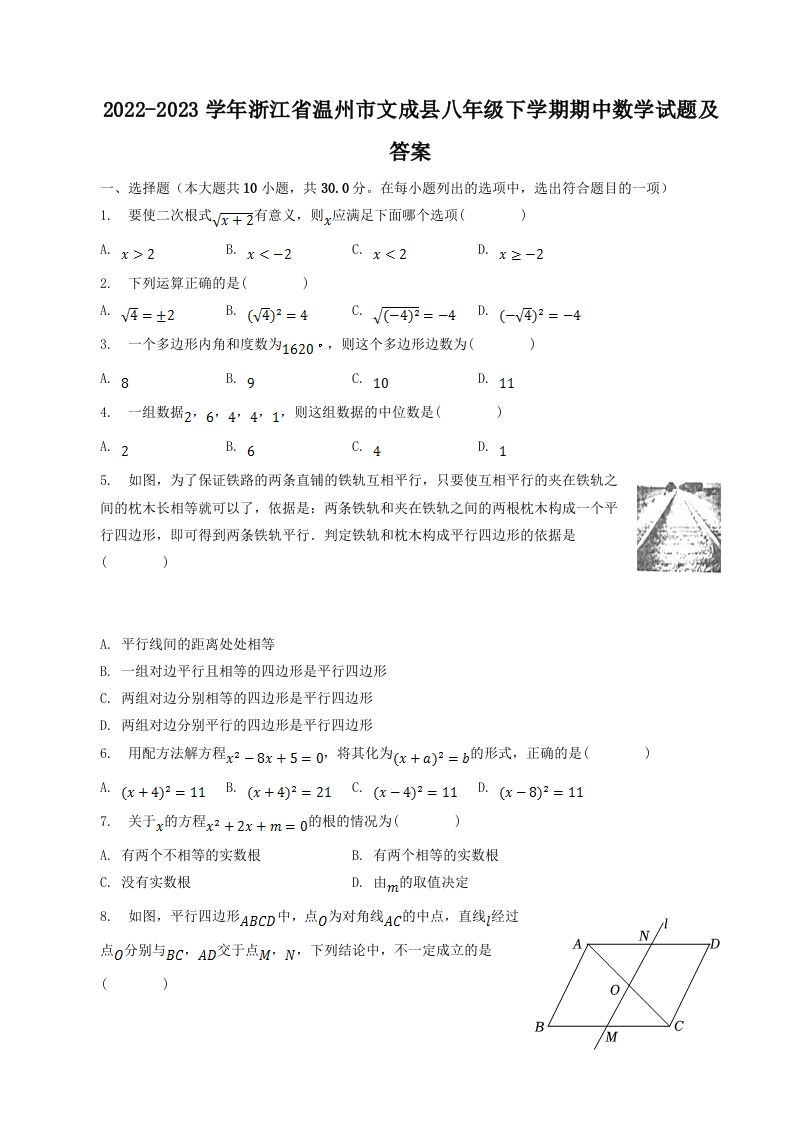 2022-2023学年浙江省温州市文成县八年级下学期期中数学试题及答案(Word版)-网亿资源平台
