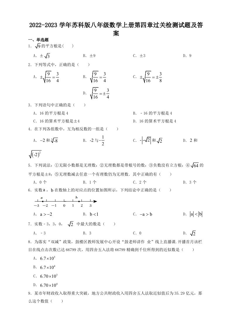2022-2023学年苏科版八年级数学上册第四章过关检测试题及答案(Word版)-网亿资源平台