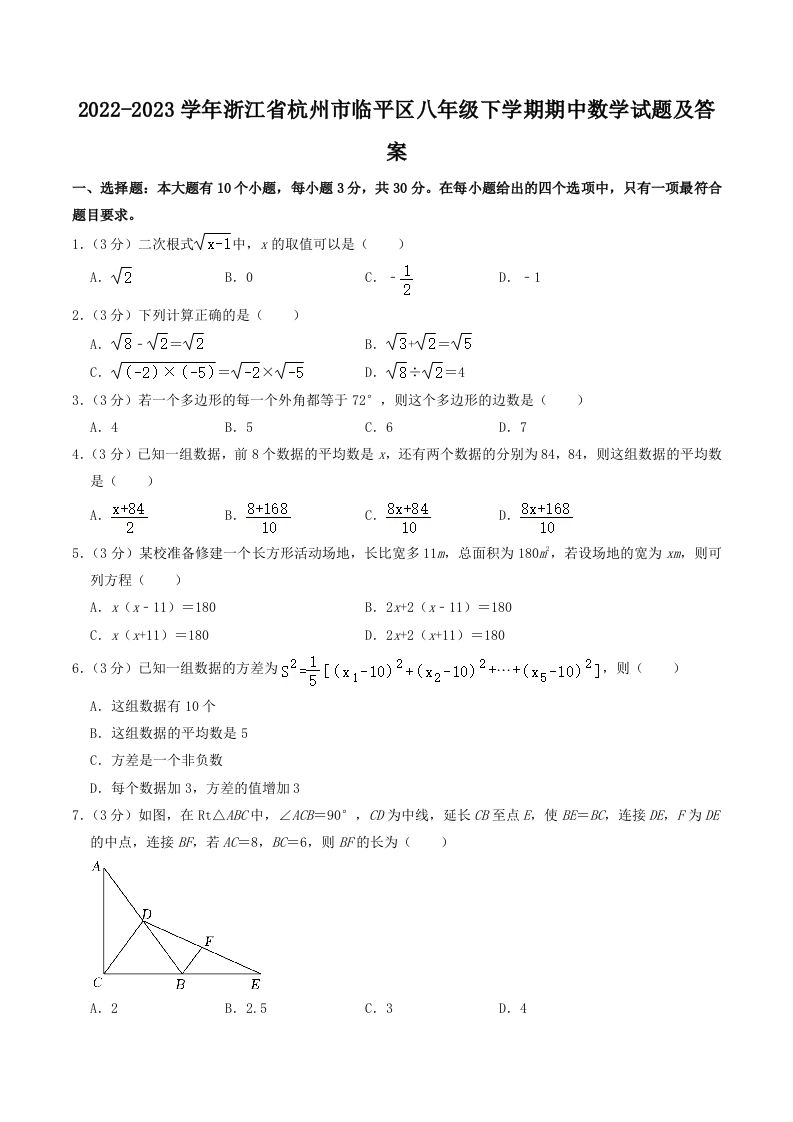 2022-2023学年浙江省杭州市临平区八年级下学期期中数学试题及答案(Word版)-网亿资源平台