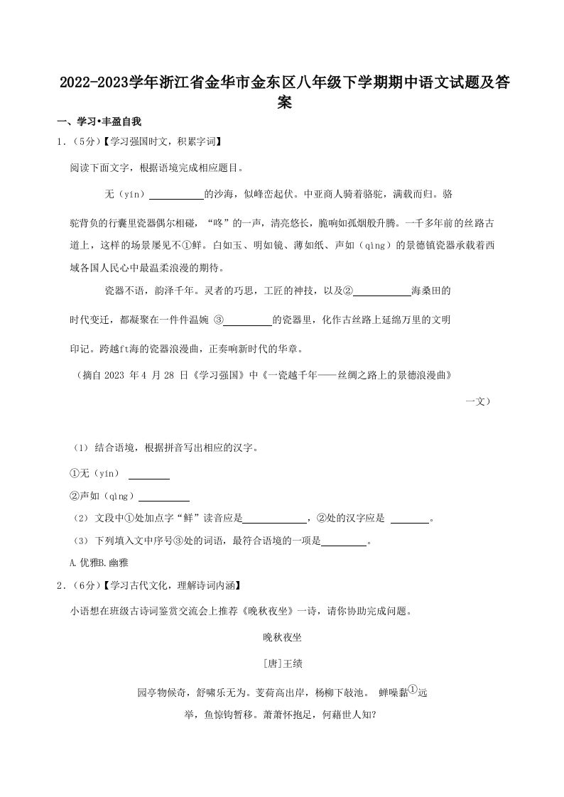 2022-2023学年浙江省金华市金东区八年级下学期期中语文试题及答案(Word版)-网亿资源平台