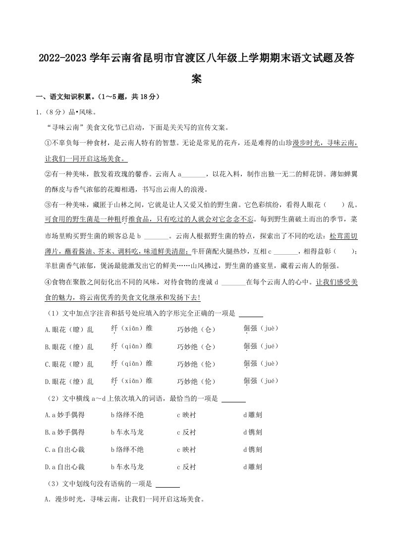 2022-2023学年云南省昆明市官渡区八年级上学期期末语文试题及答案(Word版)-网亿资源平台