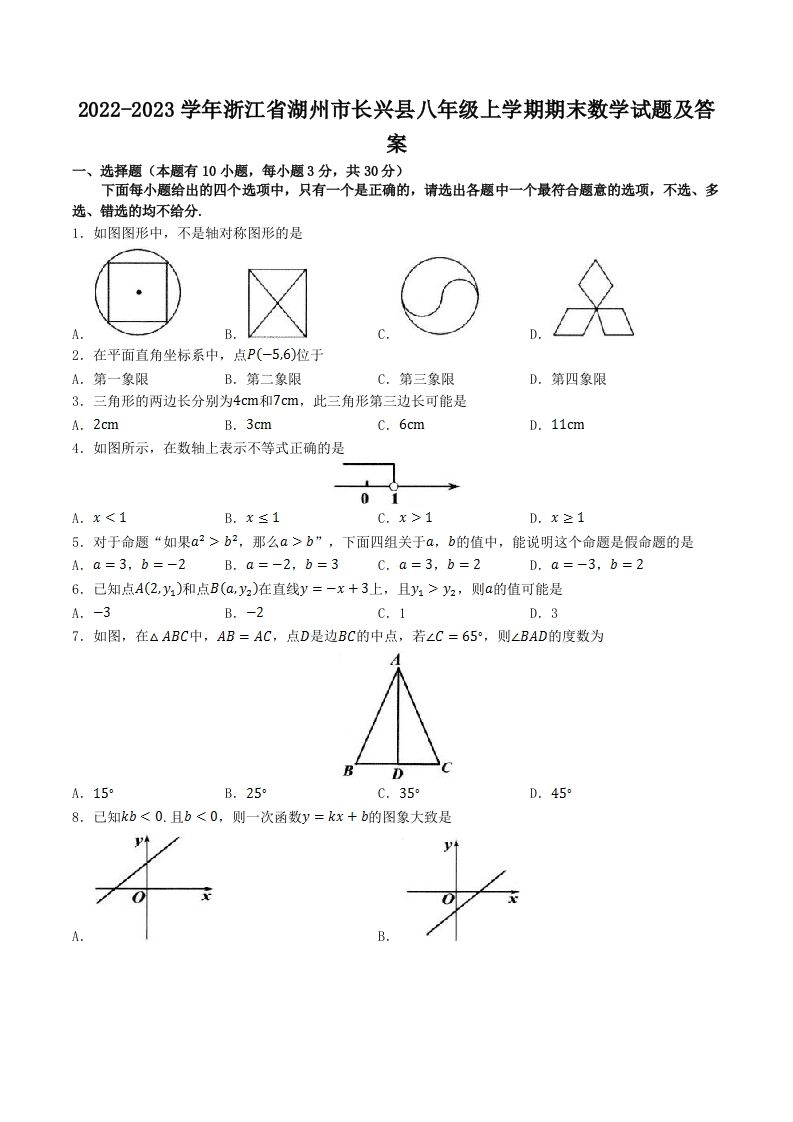 2022-2023学年浙江省湖州市长兴县八年级上学期期末数学试题及答案(Word版)-网亿资源平台