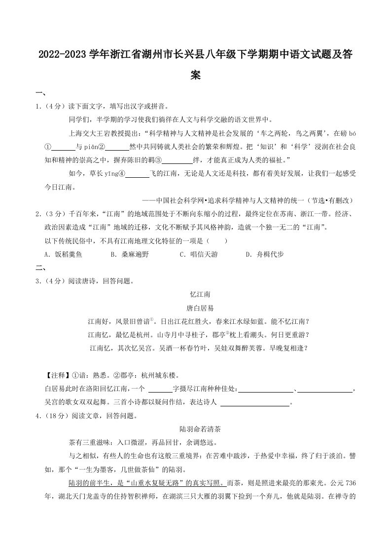 2022-2023学年浙江省湖州市长兴县八年级下学期期中语文试题及答案(Word版)-网亿资源平台