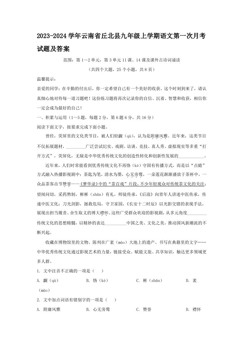 2023-2024学年云南省丘北县九年级上学期语文第一次月考试题及答案(Word版)-网亿资源平台