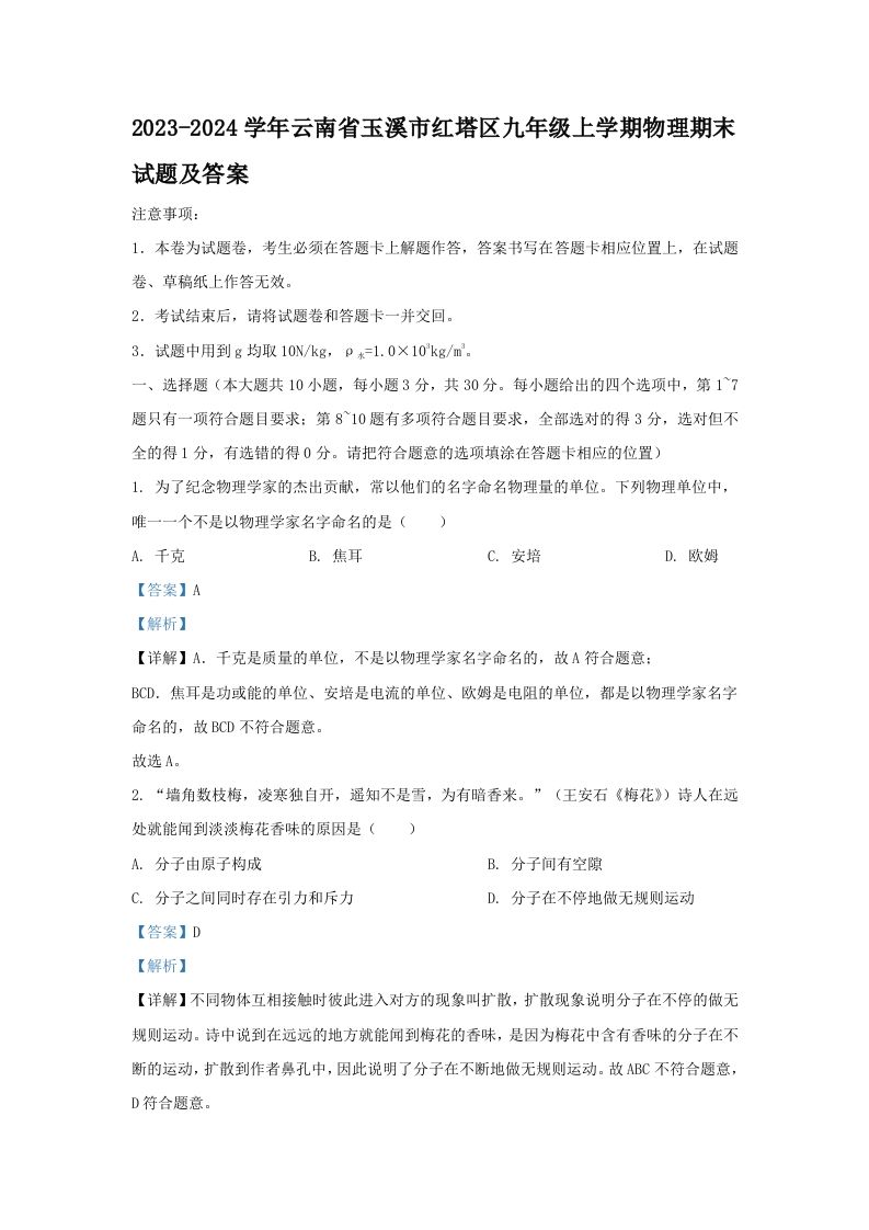2023-2024学年云南省玉溪市红塔区九年级上学期物理期末试题及答案(Word版)-网亿资源平台