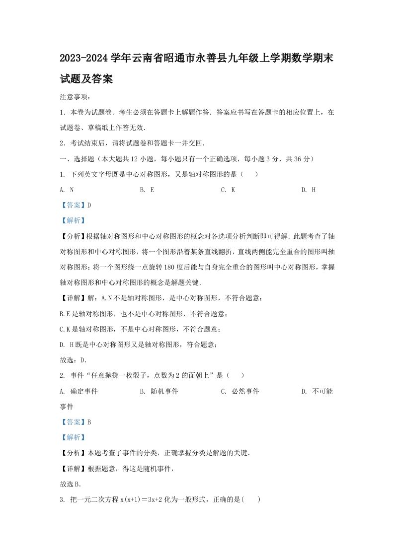 2023-2024学年云南省昭通市永善县九年级上学期数学期末试题及答案(Word版)-网亿资源平台
