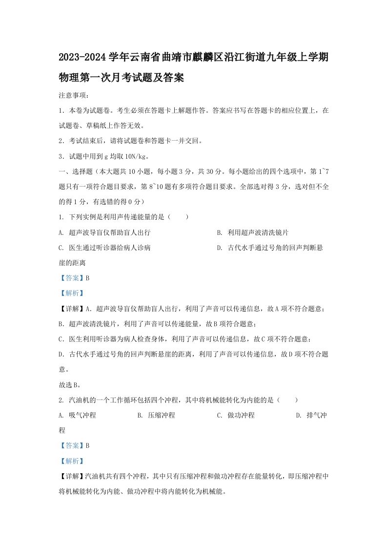 2023-2024学年云南省曲靖市麒麟区沿江街道九年级上学期物理第一次月考试题及答案(Word版)-网亿资源平台