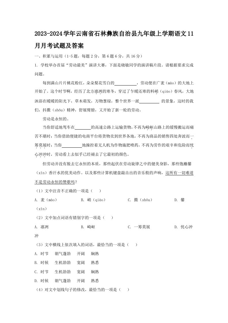 2023-2024学年云南省石林彝族自治县九年级上学期语文11月月考试题及答案(Word版)-网亿资源平台