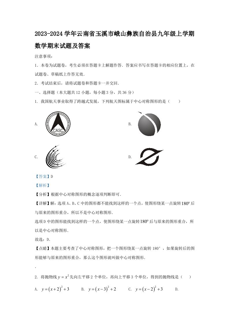 2023-2024学年云南省玉溪市峨山彝族自治县九年级上学期数学期末试题及答案(Word版)-网亿资源平台