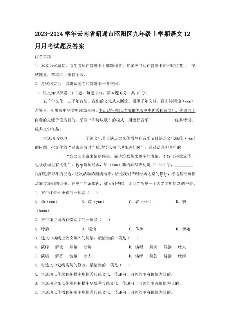 2023-2024学年云南省昭通市昭阳区九年级上学期语文12月月考试题及答案(Word版)-网亿资源平台