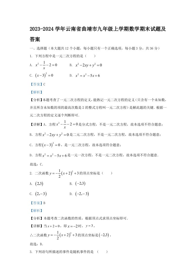 2023-2024学年云南省曲靖市九年级上学期数学期末试题及答案(Word版)-网亿资源平台