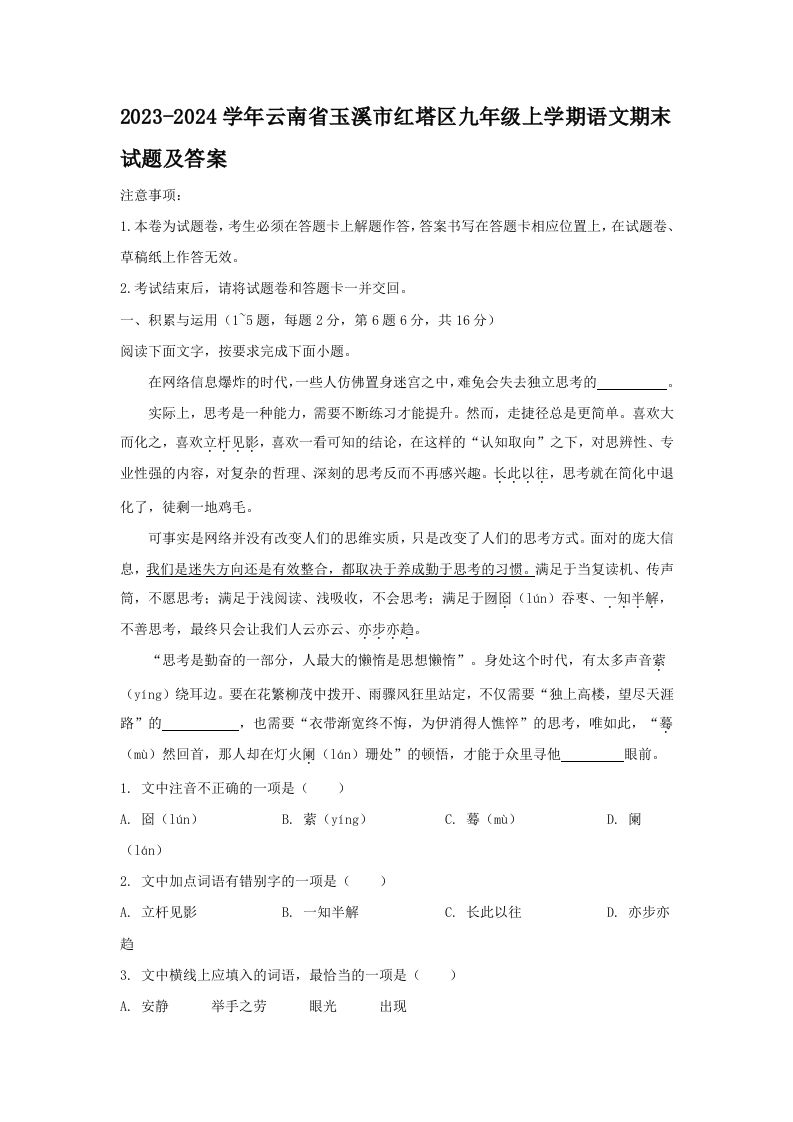 2023-2024学年云南省玉溪市红塔区九年级上学期语文期末试题及答案(Word版)-网亿资源平台