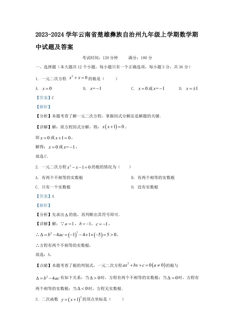 2023-2024学年云南省楚雄彝族自治州九年级上学期数学期中试题及答案(Word版)-网亿资源平台