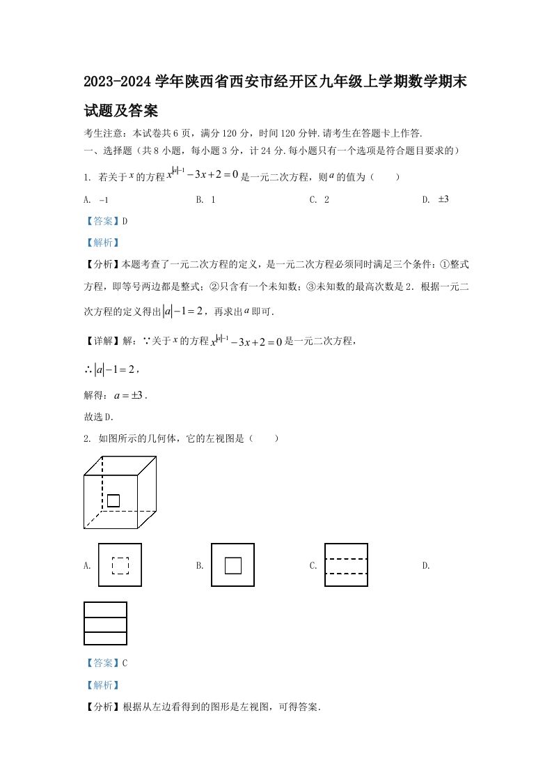 2023-2024学年陕西省西安市经开区九年级上学期数学期末试题及答案(Word版)-网亿资源平台