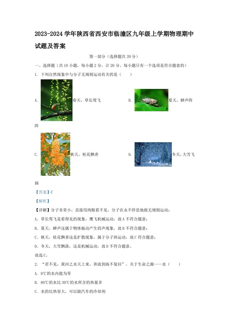 2023-2024学年陕西省西安市临潼区九年级上学期物理期中试题及答案(Word版)-网亿资源平台