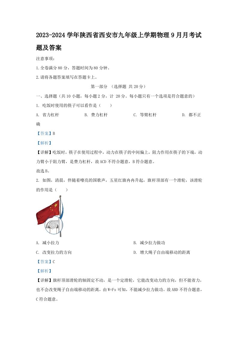 2023-2024学年陕西省西安市九年级上学期物理9月月考试题及答案(Word版)-网亿资源平台