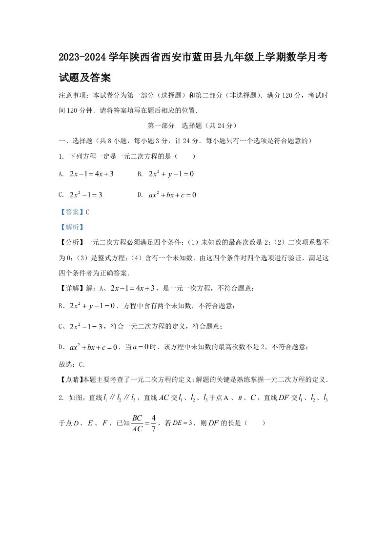 2023-2024学年陕西省西安市蓝田县九年级上学期数学月考试题及答案(Word版)-网亿资源平台