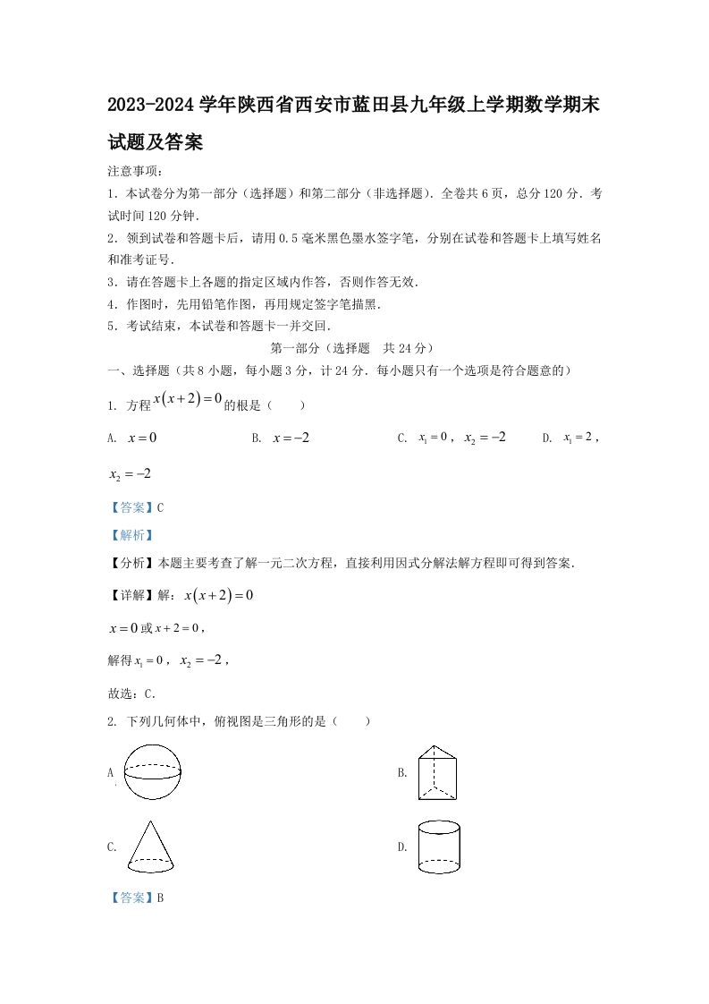 2023-2024学年陕西省西安市蓝田县九年级上学期数学期末试题及答案(Word版)-网亿资源平台