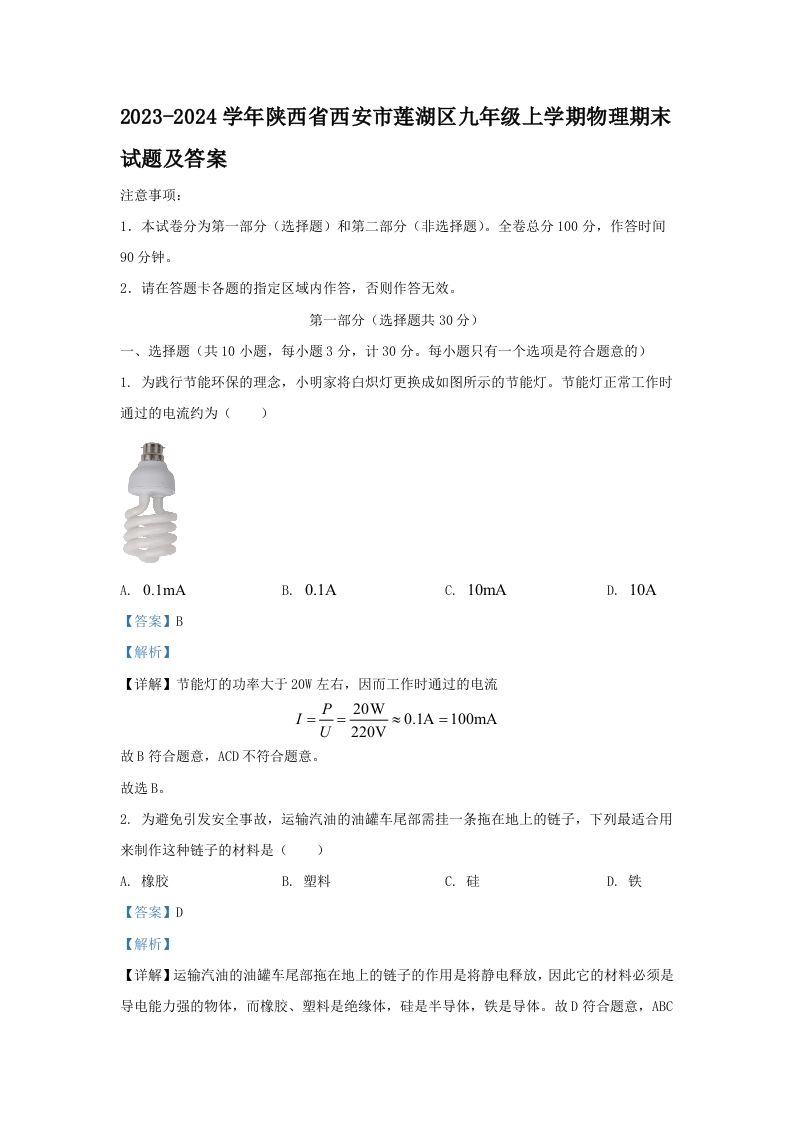 2023-2024学年陕西省西安市莲湖区九年级上学期物理期末试题及答案(Word版)-网亿资源平台