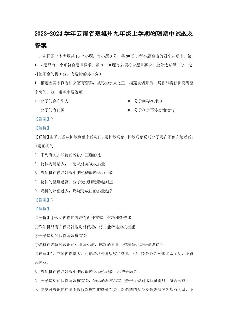 2023-2024学年云南省楚雄州九年级上学期物理期中试题及答案(Word版)-网亿资源平台