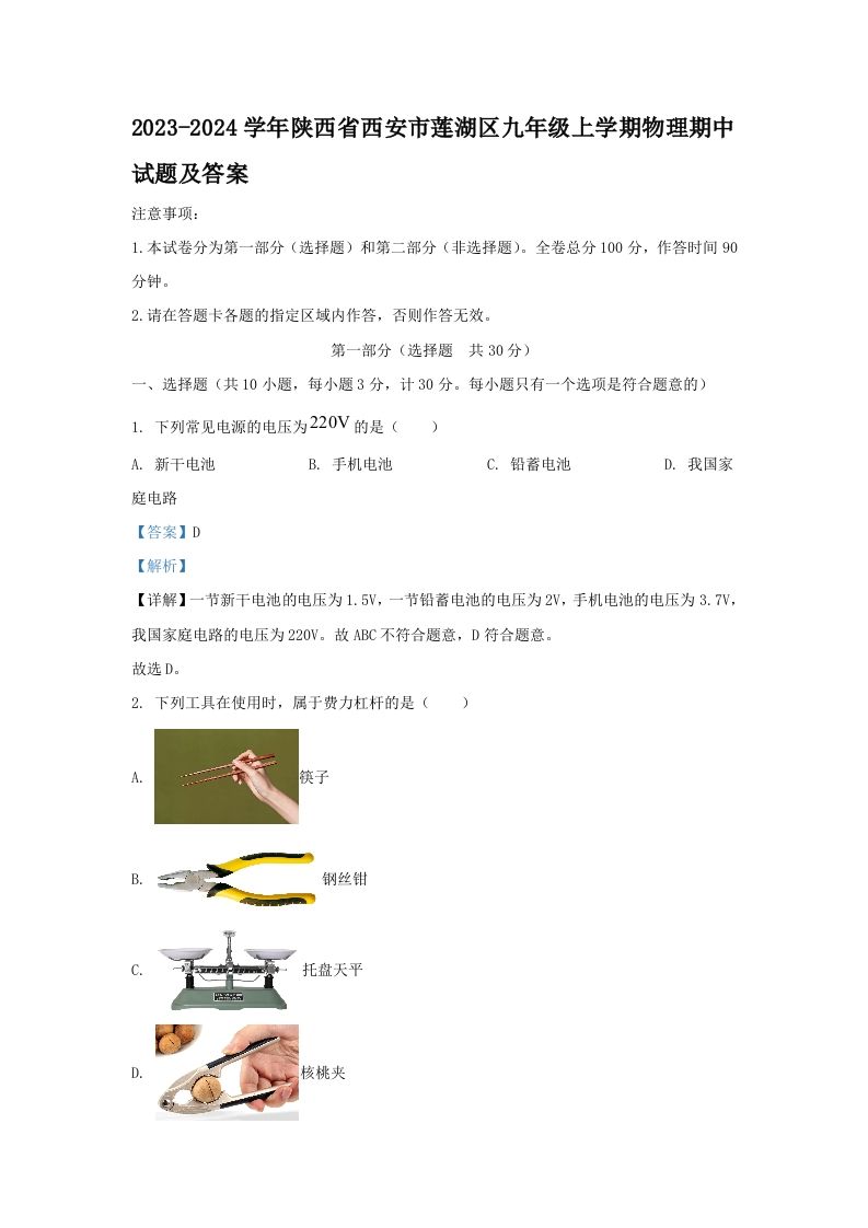 2023-2024学年陕西省西安市莲湖区九年级上学期物理期中试题及答案(Word版)-网亿资源平台