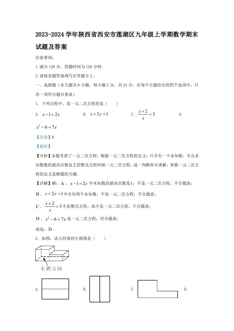 2023-2024学年陕西省西安市莲湖区九年级上学期数学期末试题及答案(Word版)-网亿资源平台