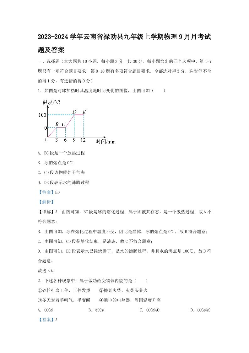 2023-2024学年云南省禄劝县九年级上学期物理9月月考试题及答案(Word版)-网亿资源平台