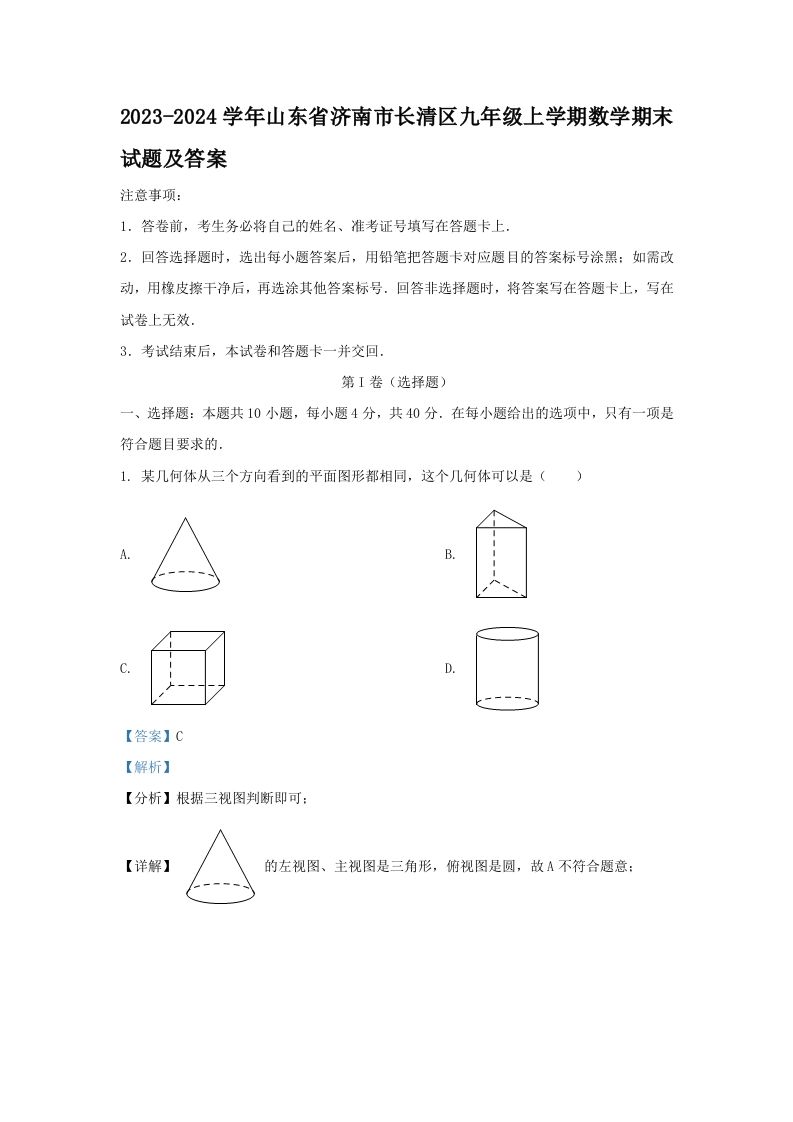 2023-2024学年山东省济南市长清区九年级上学期数学期末试题及答案(Word版)-网亿资源平台