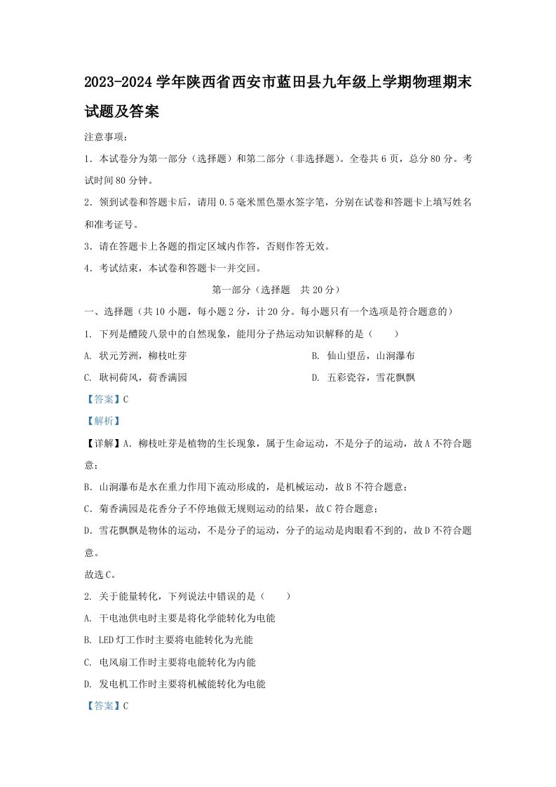 2023-2024学年陕西省西安市蓝田县九年级上学期物理期末试题及答案(Word版)-网亿资源平台